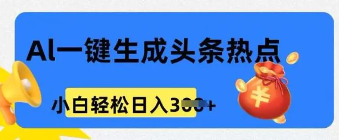 用 AI 做头条热点，0 基础小白也能日入3张| 网创圈