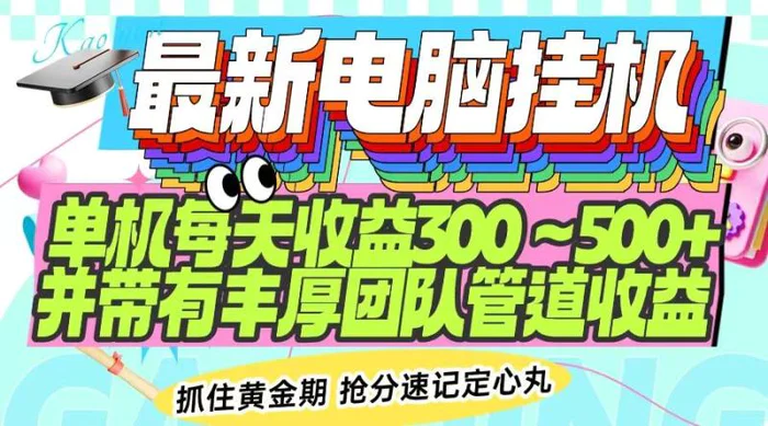 （14264期）最新电脑挂机单机每天收益300-500+ 并带有团队管道收益| 网创圈