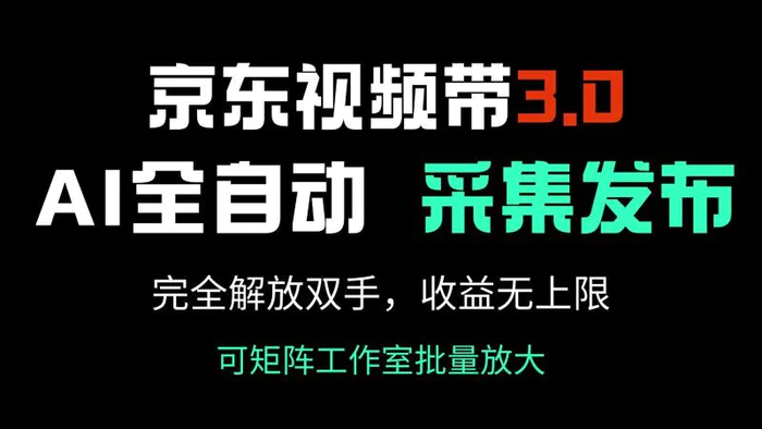 （14262期）京东视频带货3.0，Ai全自动采集＋自动发布，完全解放双手，收入无上限…| 网创圈