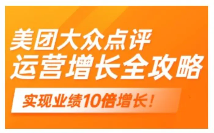 美团大众点评运营全攻略，2025年做好实体门店的线上增长| 网创圈