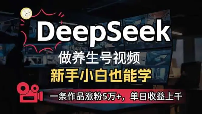 （14270期）小白用DeepSeek做养生号，一条作品涨粉5万+，单日收益上千| 网创圈