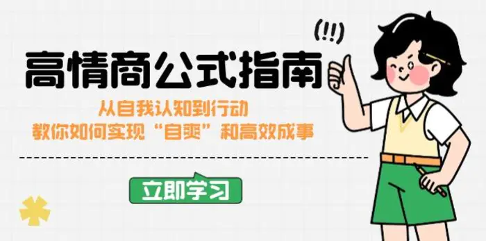 （14267期）高情商公式完结版：从自我认知到行动，教你如何实现“自爽”和高效成事| 网创圈