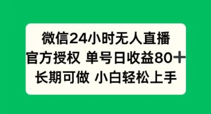 微信24小时无人直播小游戏，单号日收益80+，长期可做小白轻松上手| 网创圈