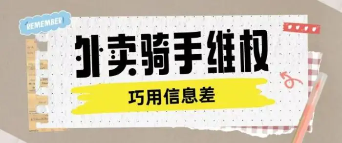 外卖骑手维权项目利用认知差进行挣取维权服务费| 网创圈