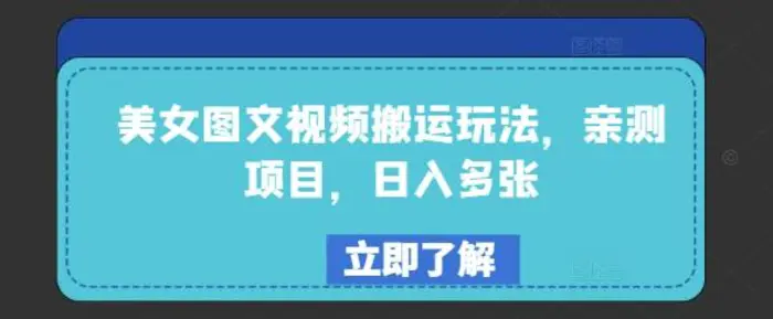 美女图文视频搬运玩法，亲测项目，日入多张| 网创圈