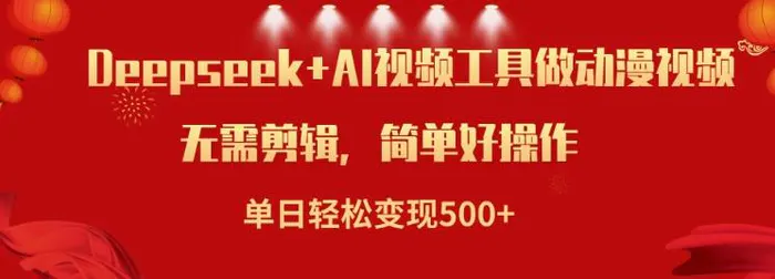 利用Deepseek和AI工具做小说视频，单日轻松变现5张| 网创圈