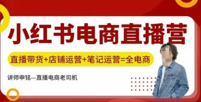 小红书电商直播训练营，直播带货+店铺运营+笔记运营| 网创圈