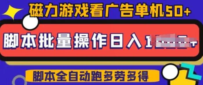 快手磁力聚星广告分成新玩法，单机50+，10部手机矩阵操作日入5张，详细实操流程| 网创圈