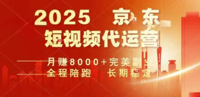 2025暴力玩法，京东短视频代运营  月入8k+操作简单小白轻松上手【揭秘】| 副业网