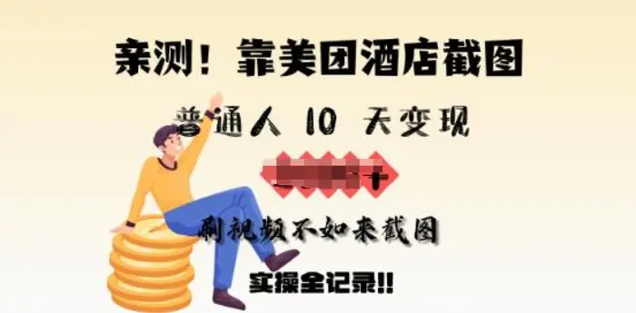 亲测，靠美团酒店截图，普通人10天变现上千，刷视频不如来截图，实操全记录| 网创圈