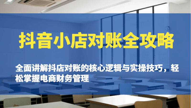 抖音小店对账全攻略：全面讲解抖店对账的核心逻辑与实操技巧，轻松掌握电商财务管理| 网创圈