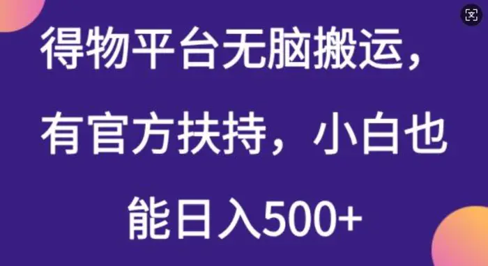 得物平台无脑搬运，有官方扶持，小白也能日入5张| 网创圈