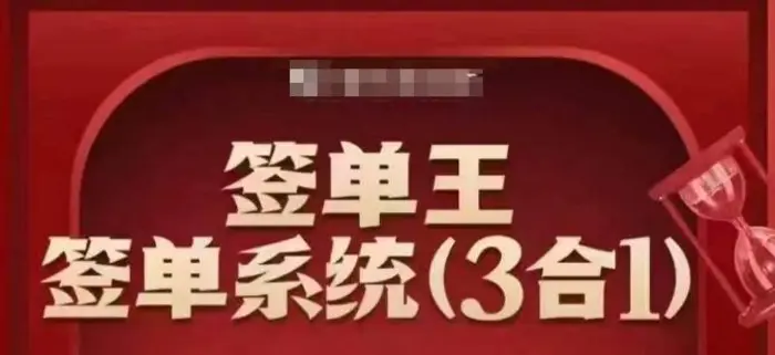 签单王-签单系统3合1打包课，​顺人性签大单，逆人性做销冠| 副业网