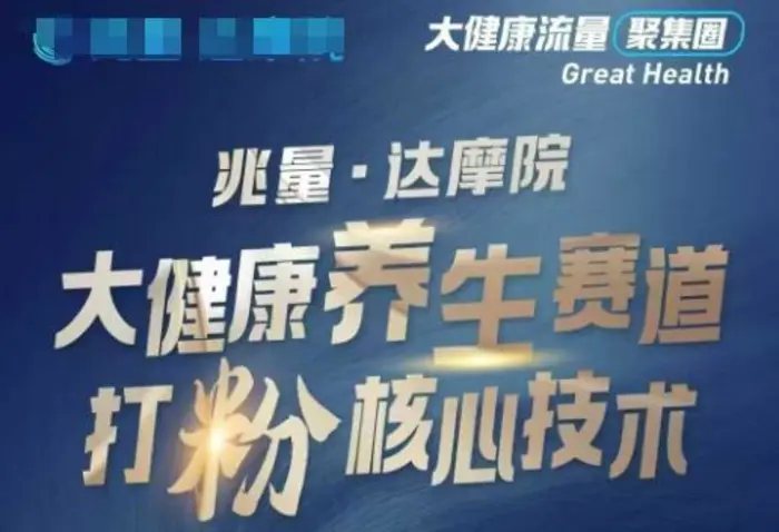 大健康打粉引流，大健康养生赛道暴利打粉新玩法| 副业网