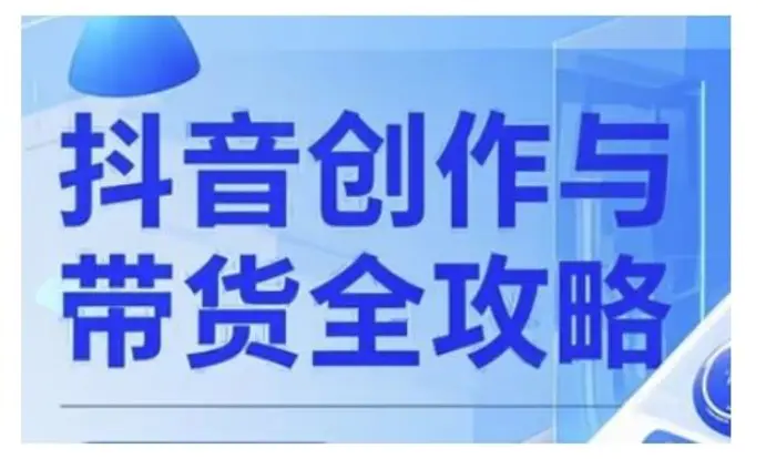 抖音创作者全攻略，从广告分成到高清视频制作，实现流量变现| 网创圈
