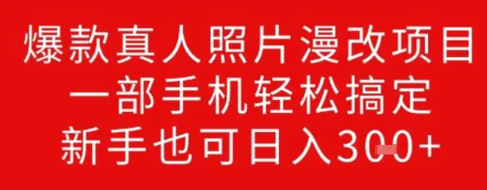 爆款真人照片漫改项目，一部手机轻松搞定，新手也可日入3张| 网创圈
