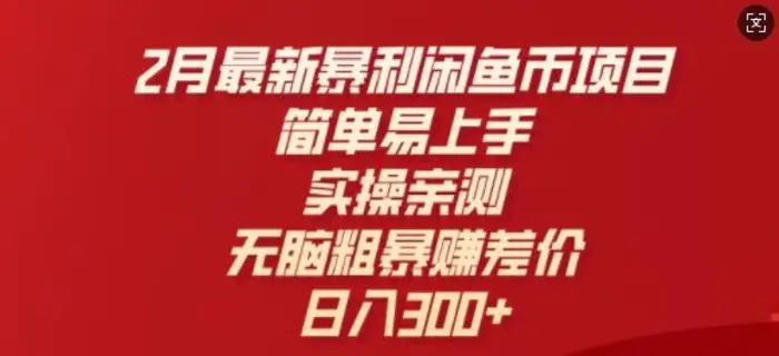 2月最新暴利闲鱼币项目，简单易上手，实操亲测，无脑粗暴赚差价，日入3张| 网创圈