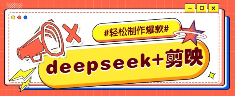 DeepSeek+剪映，一键生成原创文案和视频 （各种故事视频）几分钟教会你| 副业网
