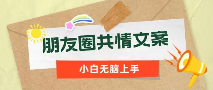 朋友圈共情文案，红利流量很大，作品制作简单，小白轻松上手| 网创圈