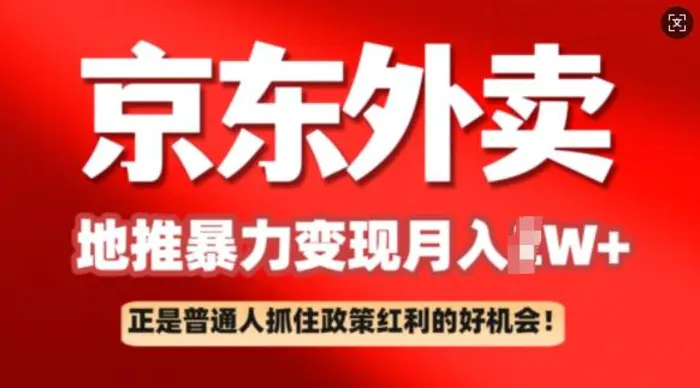 京东外卖地推暴利项目拆解：普通人如何抓住政策红利月入过W+| 网创圈