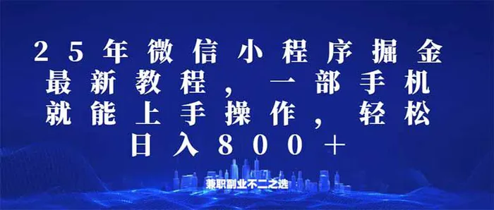 （14293期）微信小程序25年掘金玩法，一部手机就能操作，稳定日入800+,适合所有人…| 副业网