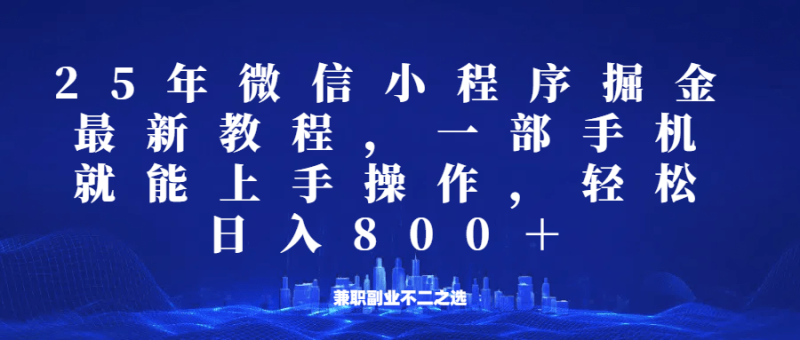 微信小程序25年掘金玩法，一部手机稳定日入800+，适合所有人群，兼职副业的不二之选| 网创圈