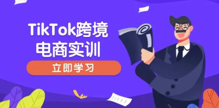 （14289期）TikTok跨境电商实训，开店准备与选品策略，助力新手快速上手, 精准运营| 副业网