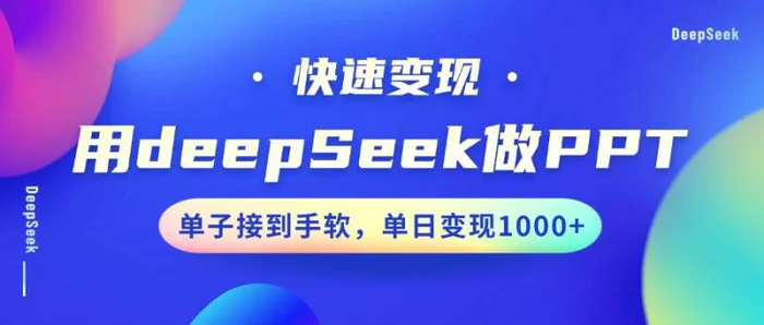 用DeepSeek做PPT，快速变现，单子接到手软，单日变现1000+| 副业网