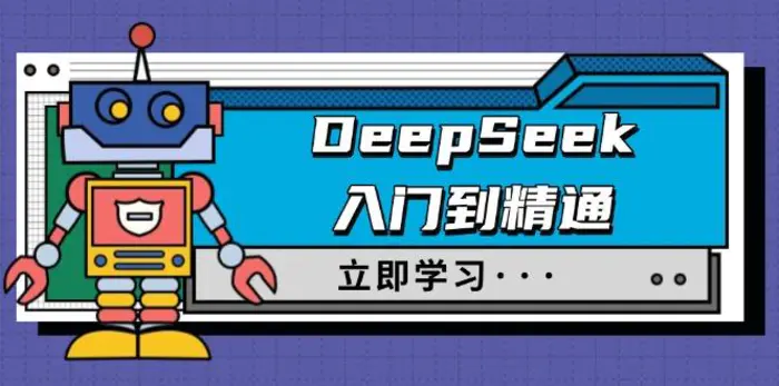（14284期）DeepSeek入门到精通，涵盖职场应用及身份扮演，驯服指南及顶级提示词| 副业网