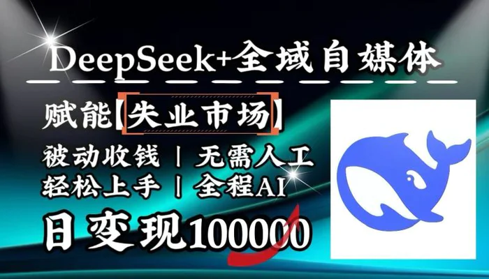 降维打击，DeepSeek+失业市场，全自动操作，结合人人刚需，单月利润轻松破100000＋| 副业网