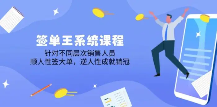 （14278期）签单王系统课程，针对不同层次销售人员，顺人性签大单，逆人性成就销冠| 网创圈