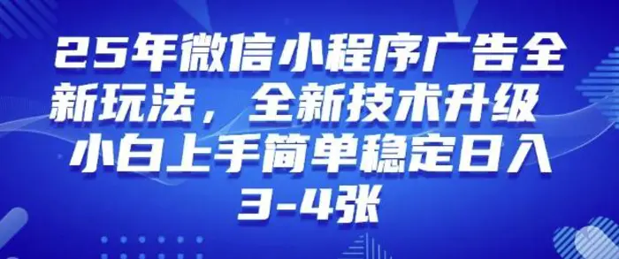 2025年微信小程序最新玩法纯小白易上手，稳定日入多张，技术全新升级| 网创圈