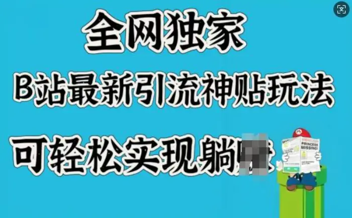 全网独家，B站最新引流神贴玩法，可轻松实现躺Z| 网创圈