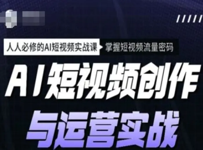 AI短视频创作与运营实战课程，人人必修的AI短视频实战课，掌握短视频流量密码| 网创圈