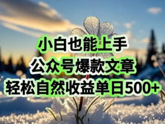 小白也能上手，公众号爆款文章，轻松自然流收益单日5张| 网创圈