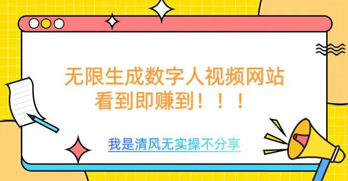 无限生成数字人视频，无需充值会员或者其他算力| 网创圈