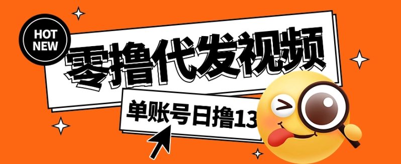 视频代发纯绿色项目，不用剪辑提供素材直接发布，0粉丝也能轻松日入50+| 网创圈