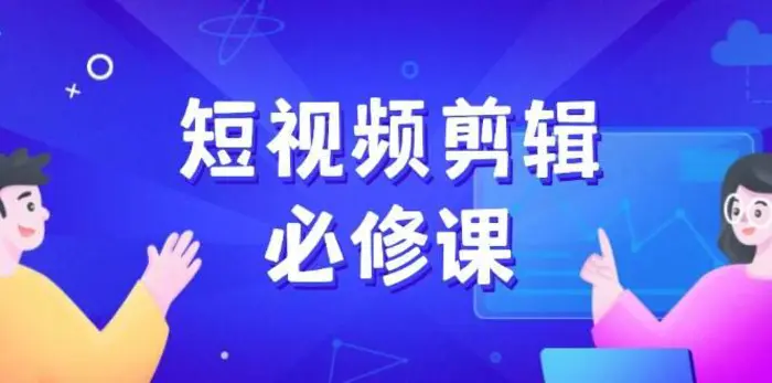 短视频剪辑必修课，百万剪辑师成长秘籍，找素材、拆片、案例拆解| 网创圈