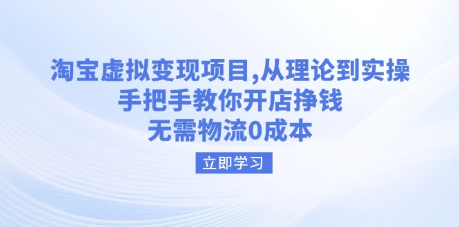 （14296期）淘宝虚拟变现项目，从理论到实操，手把手教你开店挣钱，无需物流0成本| 副业网