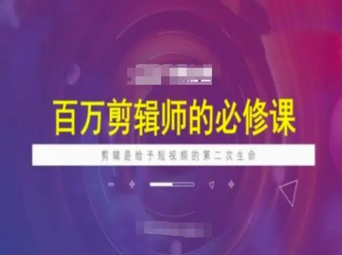 百万剪辑师必修课，剪辑是给予短视频的第二次生命| 网创圈
