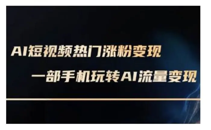 AI数字人制作短视频超级变现实操课，一部手机玩转短视频变现(更新2月)| 网创圈