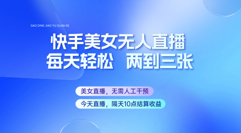 快手美女无人直播，每天最少一到两张，全程托管无需人工干涉| 网创圈