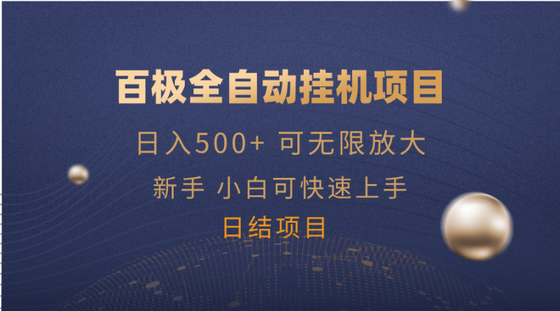 （14305期）百极全新玩法，全自动挂机。可无限矩阵，| 网创圈