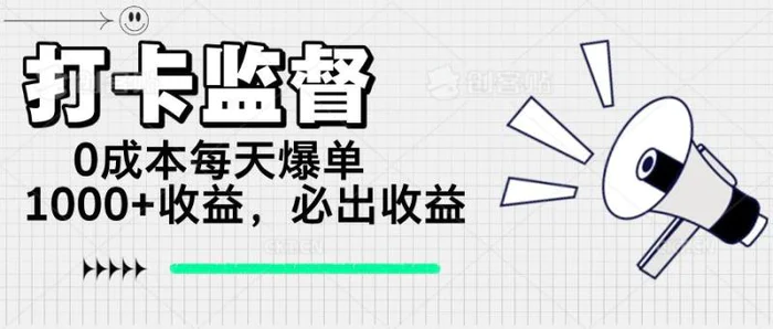 （14303期）打卡监督项目，0成本每天爆单1000+，做就必出收益| 副业网