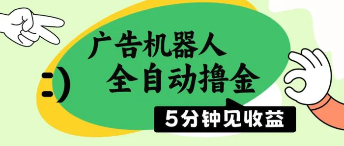 （14299期）广告机器人全自动撸金，5分钟见收益，无需人工，单机日入500+| 网创圈