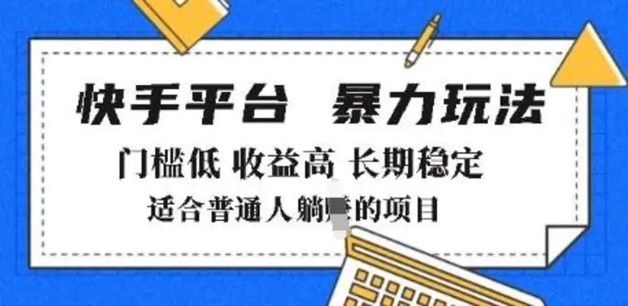 2025年暴力玩法，快手带货，门槛低，收益高，月躺入8k+| 网创圈