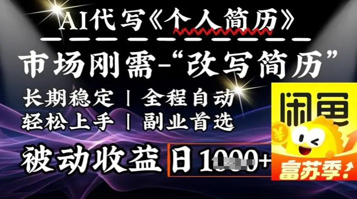 史诗级，AI全自动优化简历，一分钟完成交付，结合人人刚需，轻松日入多张| 网创圈
