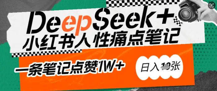 AI赋能小红书爆款秘籍：用DeepSeek轻松抓人性痛点，小白也能写出点赞破万的吸金笔记，日入多张| 副业网