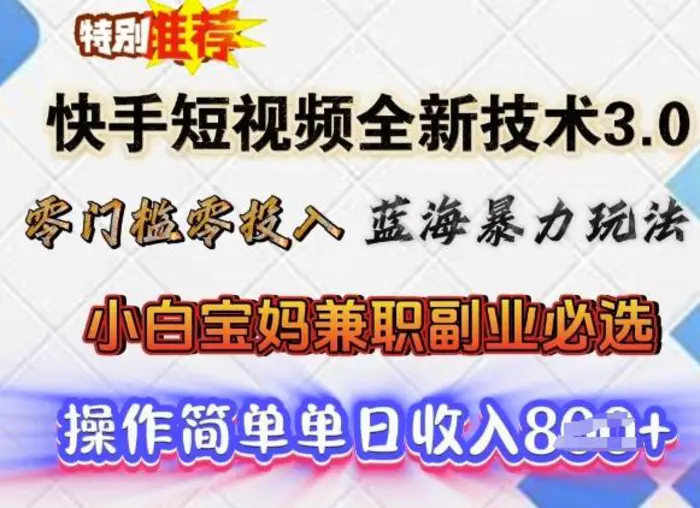快手短视频全新技术3.0，零门槛零投入，蓝海暴力玩法，小白宝妈兼职副业必选，单日收入多张| 网创圈