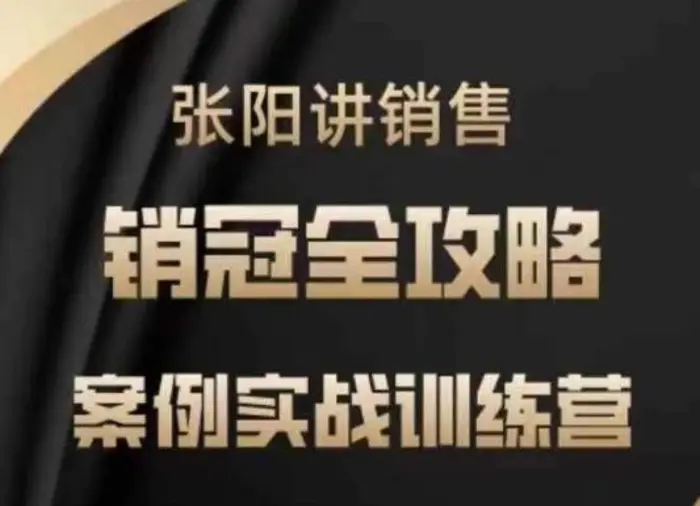 张阳讲销售实战训练营，​案例实战训练，销冠全攻略| 网创圈